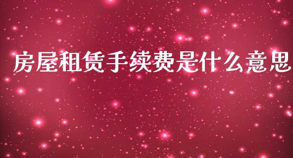 房屋租赁手续费是什么意思_https://www.fcdydaikuan.com_黄金期货直播_第1张