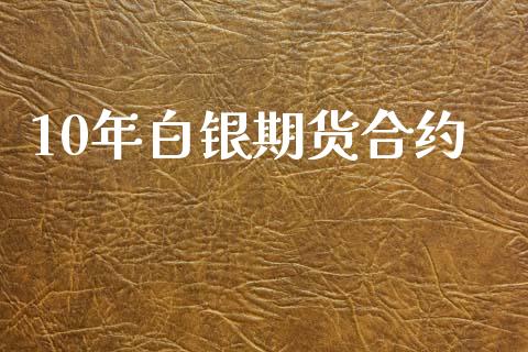 10年白银期货合约_https://www.fcdydaikuan.com_恒生指数直播室_第1张