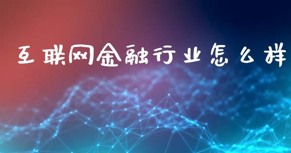 互联网金融行业怎么样_https://www.fcdydaikuan.com_德指期货直播_第1张