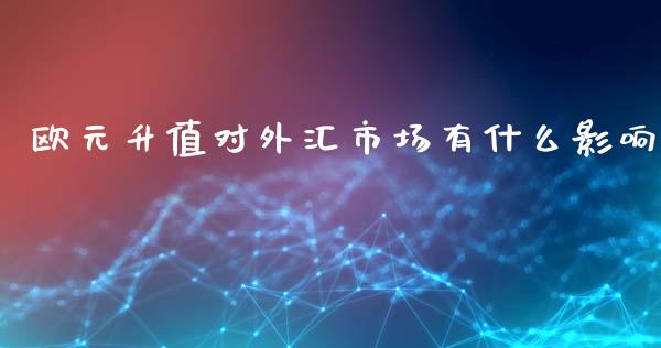 欧元升值对外汇市场有什么影响_https://www.fcdydaikuan.com_恒指期货直播_第1张