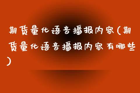 期货量化语音播报内容(期货量化语音播报内容有哪些)_https://www.fcdydaikuan.com_恒生指数直播室_第1张