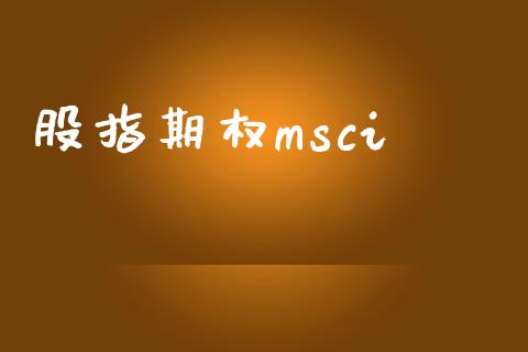 股指期权msci_https://www.fcdydaikuan.com_黄金期货直播_第1张