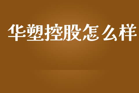华塑控股怎么样_https://www.fcdydaikuan.com_黄金期货直播_第1张