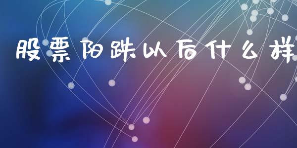 股票阳跌以后什么样_https://www.fcdydaikuan.com_德指期货直播_第1张