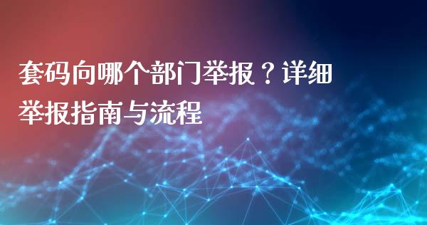 套码向哪个部门举报?详细举报指南与流程_恒指期货直播_第1张_恒生指数直播室_恒指期货直播_德指期货直播_黄金期货直播 套码向哪个部门举报?详细举报指南与流程_https://www.fcdydaikuan.com_恒指期货直播_第1张