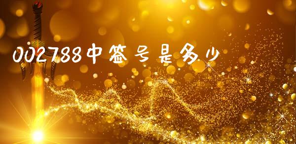 002788中签号是多少_https://www.fcdydaikuan.com_德指期货直播_第1张
