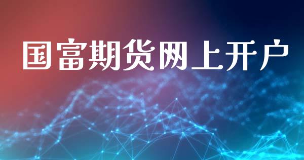 国富期货网上开户_https://www.fcdydaikuan.com_恒生指数直播室_第1张