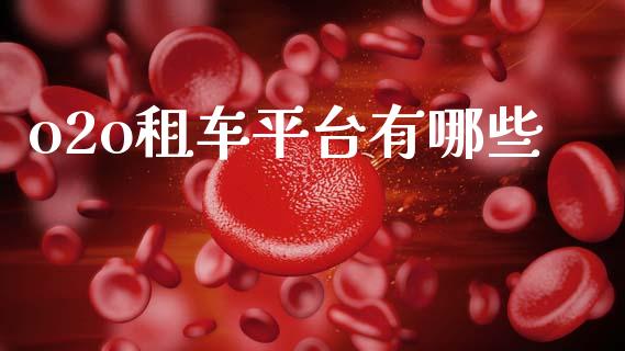 o2o租车平台有哪些_https://www.fcdydaikuan.com_黄金期货直播_第1张
