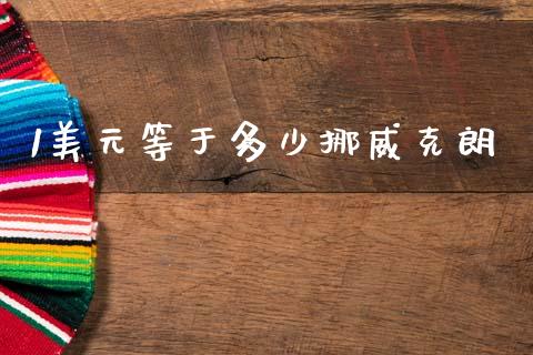 1美元等于多少挪威克朗_https://www.fcdydaikuan.com_恒生指数直播室_第1张