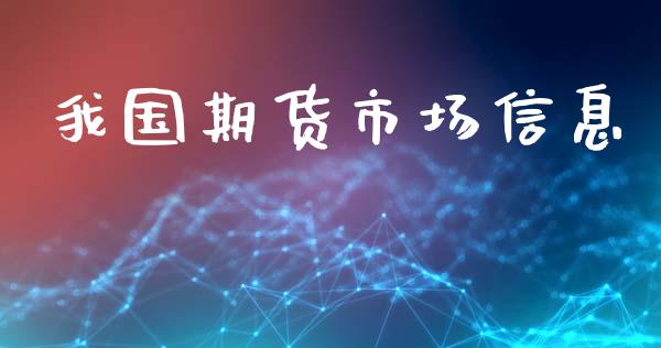 我国期货市场信息_https://www.fcdydaikuan.com_恒指期货直播_第1张