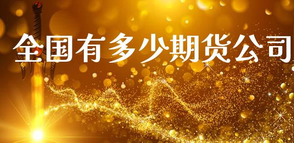 全国有多少期货公司_https://www.fcdydaikuan.com_恒生指数直播室_第1张