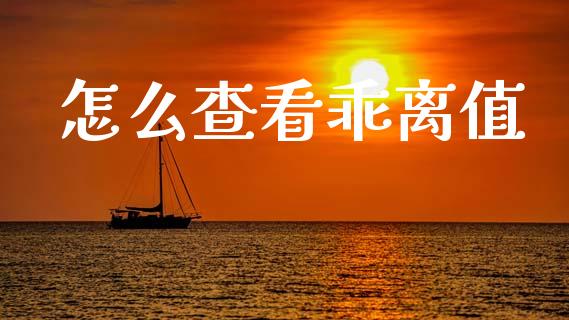 怎么查看乖离值_https://www.fcdydaikuan.com_恒生指数直播室_第1张