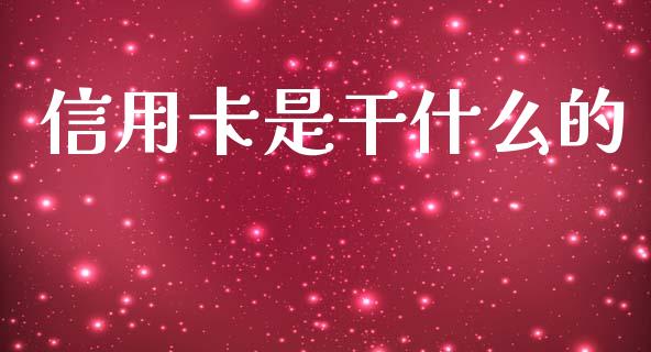 信用卡是干什么的_https://www.fcdydaikuan.com_恒指期货直播_第1张