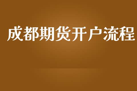 成都期货开户流程_https://www.fcdydaikuan.com_恒生指数直播室_第1张