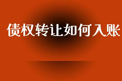 债权转让如何入账_https://www.fcdydaikuan.com_黄金期货直播_第1张