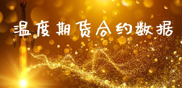 温度期货合约数据_https://www.fcdydaikuan.com_德指期货直播_第1张