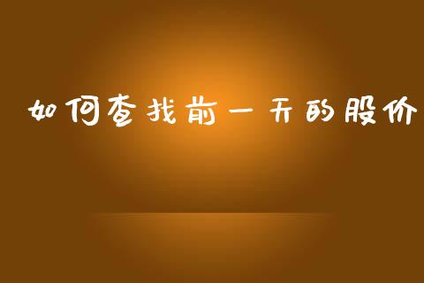 如何查找前一天的股价_德指期货直播_第1张_恒生指数直播室_恒指期货直播_德指期货直播_黄金期货直播 如何查找前一天的股价_https://www.fcdydaikuan.com_德指期货直播_第1张