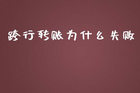 跨行转账为什么失败_https://www.fcdydaikuan.com_黄金期货直播_第1张