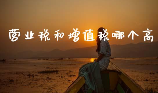 营业税和增值税哪个高_https://www.fcdydaikuan.com_恒指期货直播_第1张