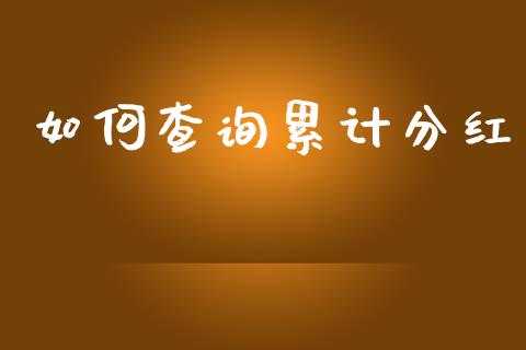 如何查询累计分红_https://www.fcdydaikuan.com_恒指期货直播_第1张