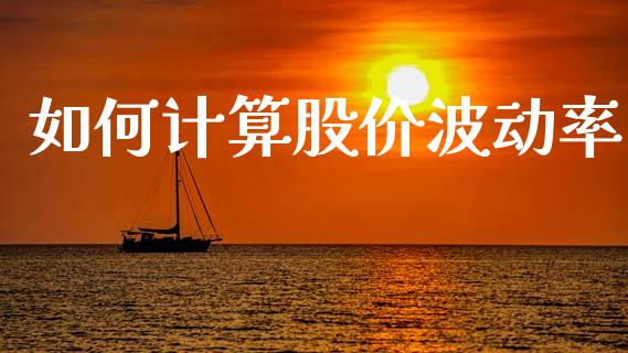 如何计算股价波动率_https://www.fcdydaikuan.com_恒指期货直播_第1张