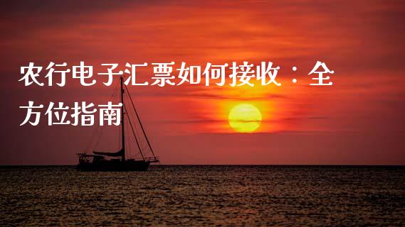农行电子汇票如何接收：全方位指南_https://www.fcdydaikuan.com_恒指期货直播_第1张
