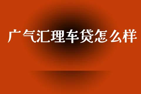 广气汇理车贷怎么样_https://www.fcdydaikuan.com_黄金期货直播_第1张