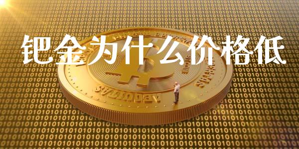 钯金为什么价格低_恒生指数直播室_第1张_恒生指数直播室_恒指期货直播_德指期货直播_黄金期货直播 钯金为什么价格低_https://www.fcdydaikuan.com_恒生指数直播室_第1张