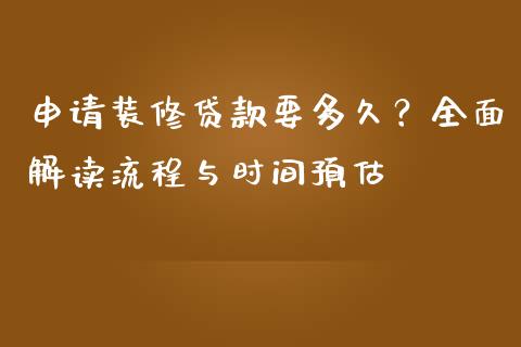 申请装修贷款要多久？全面解读流程与时间预估_https://www.fcdydaikuan.com_恒生指数直播室_第1张