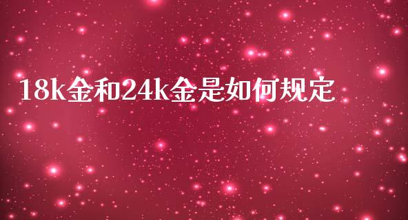 18k金和24k金是如何规定_https://www.fcdydaikuan.com_黄金期货直播_第1张