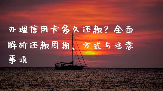 办理信用卡多久还款？全面解析还款周期、方式与注意事项_https://www.fcdydaikuan.com_恒指期货直播_第1张