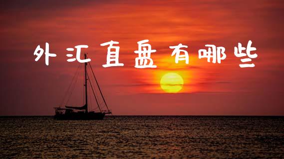 外汇直盘有哪些_恒指期货直播_第1张_恒生指数直播室_恒指期货直播_德指期货直播_黄金期货直播 外汇直盘有哪些_https://www.fcdydaikuan.com_恒指期货直播_第1张