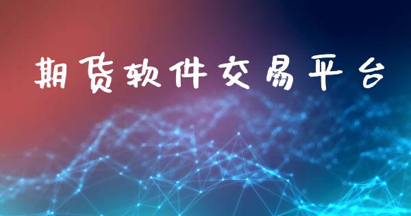 期货软件交易平台_https://www.fcdydaikuan.com_黄金期货直播_第1张