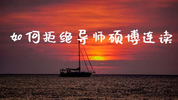 如何拒绝导师硕博连读_https://www.fcdydaikuan.com_恒指期货直播_第1张