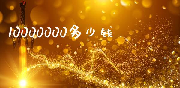 10000000多少钱_https://www.fcdydaikuan.com_黄金期货直播_第1张