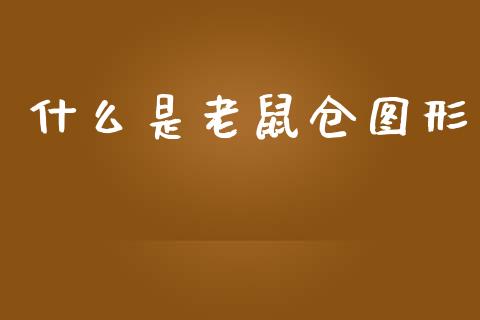 什么是老鼠仓图形_https://www.fcdydaikuan.com_黄金期货直播_第1张
