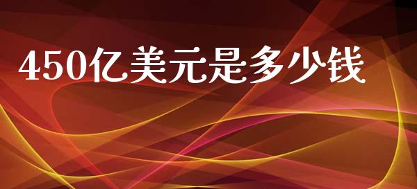 450亿美元是多少钱_https://www.fcdydaikuan.com_恒生指数直播室_第1张