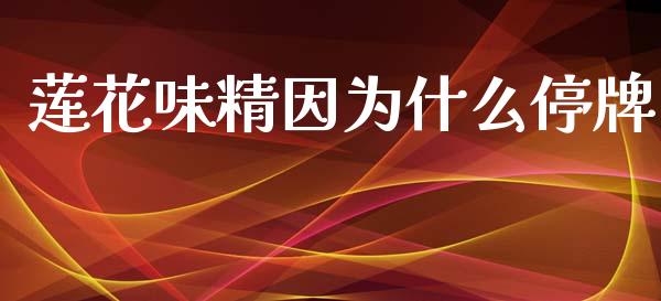 莲花味精因为什么停牌_https://www.fcdydaikuan.com_黄金期货直播_第1张