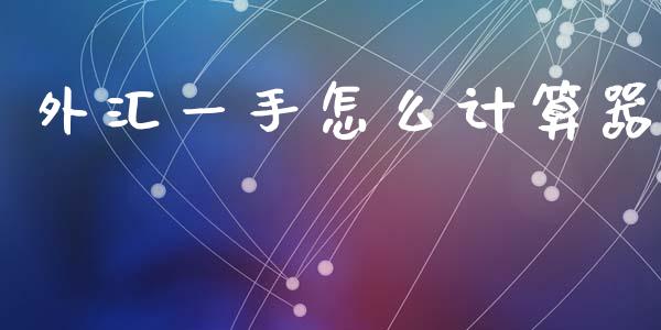 外汇一手怎么计算器_https://www.fcdydaikuan.com_德指期货直播_第1张