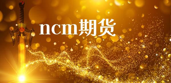 ncm期货_https://www.fcdydaikuan.com_恒生指数直播室_第1张
