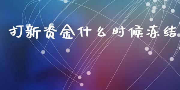 打新资金什么时候冻结_https://www.fcdydaikuan.com_恒指期货直播_第1张