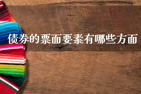 债券的票面要素有哪些方面_https://www.fcdydaikuan.com_黄金期货直播_第1张
