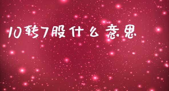 10转7股什么意思_https://www.fcdydaikuan.com_德指期货直播_第1张