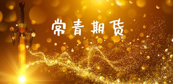 常青期货_https://www.fcdydaikuan.com_恒生指数直播室_第1张