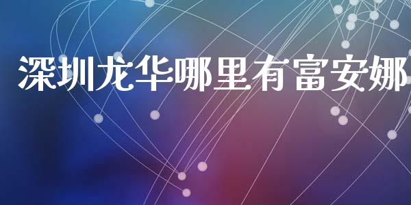 深圳龙华哪里有富安娜_https://www.fcdydaikuan.com_德指期货直播_第1张