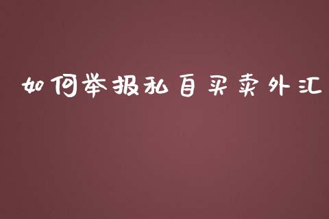 如何举报私自买卖外汇_https://www.fcdydaikuan.com_德指期货直播_第1张