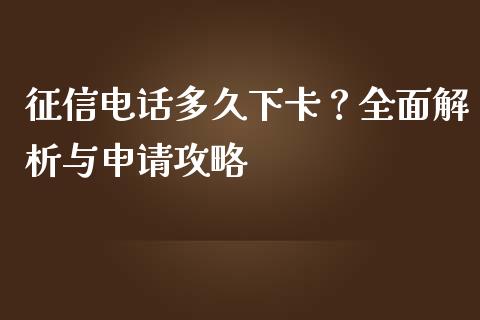 征信电话多久下卡？全面解析与申请攻略_https://www.fcdydaikuan.com_恒指期货直播_第1张
