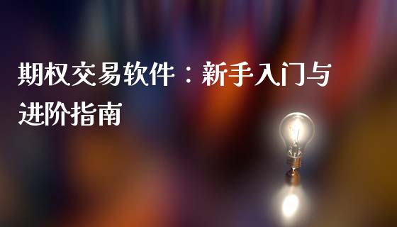 期权交易软件：新手入门与进阶指南_https://www.fcdydaikuan.com_恒生指数直播室_第1张