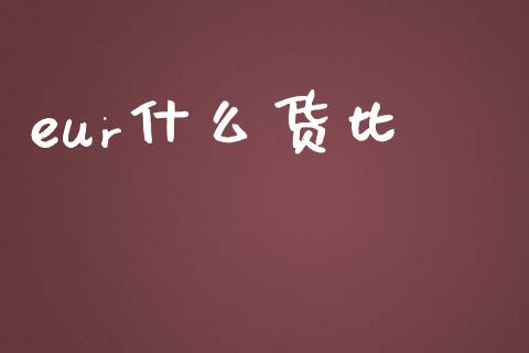 eur什么货比_https://www.fcdydaikuan.com_德指期货直播_第1张