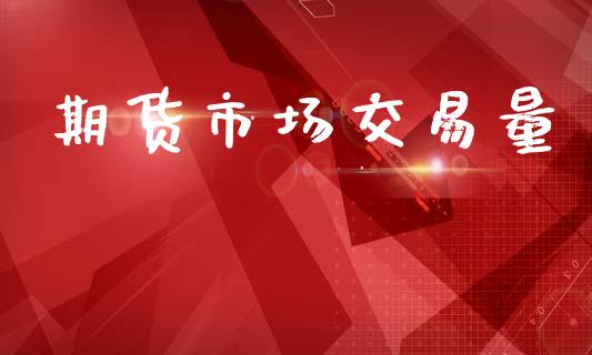 期货市场交易量_https://www.fcdydaikuan.com_恒指期货直播_第1张